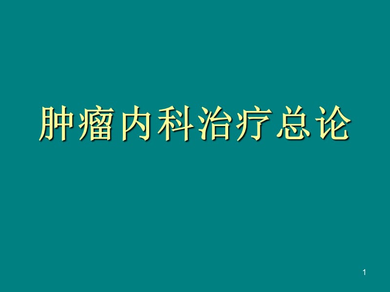 肿瘤内科治疗总论ppt课件_第1页