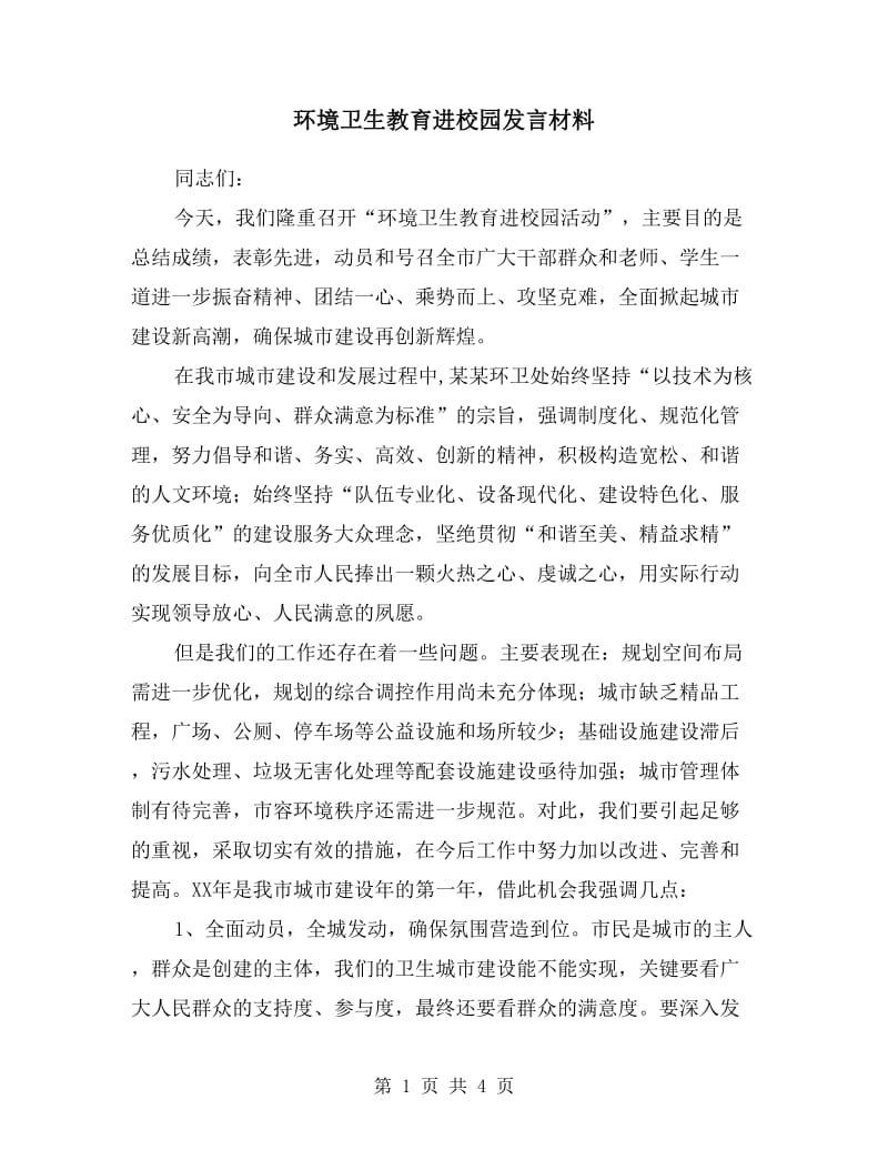 环境卫生教育进校园发言材料.doc_第1页