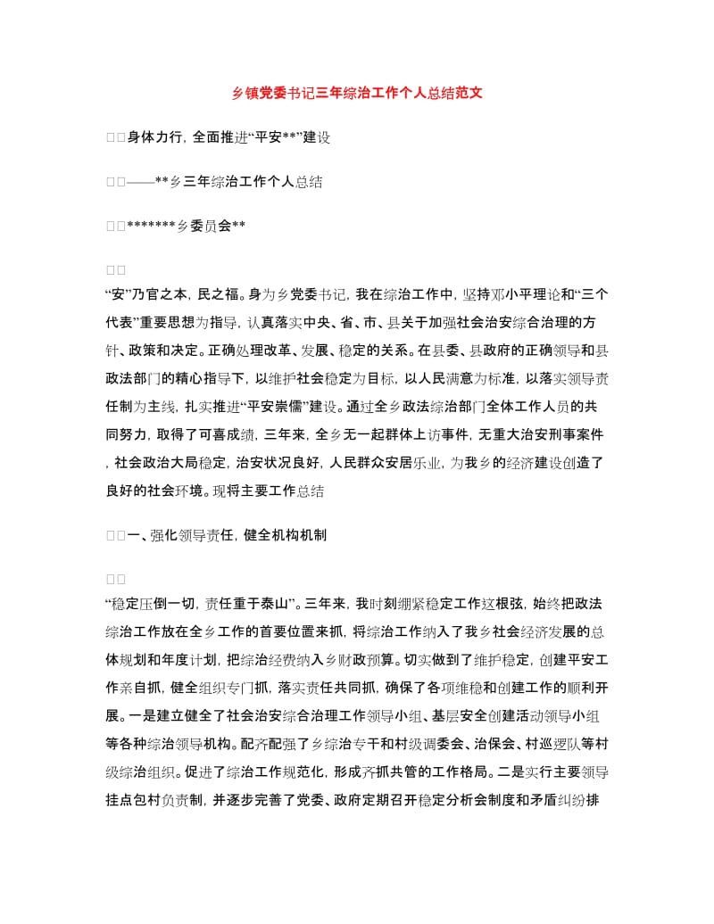 乡镇党委书记三年综治工作个人总结范文.doc_第1页