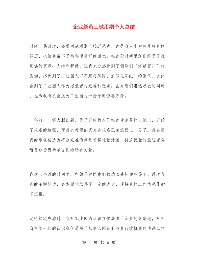 企业新员工试用期个人总结.doc_第1页