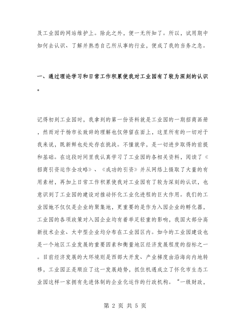 企业新员工试用期个人总结.doc_第2页