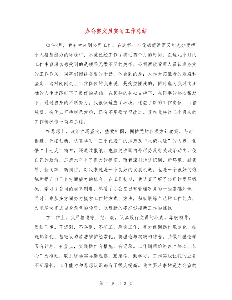 办公室文员实习工作总结.doc_第1页