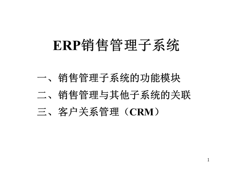 ERP销售管理系统的功能模块以及和其它模块的关系ppt课件_第1页