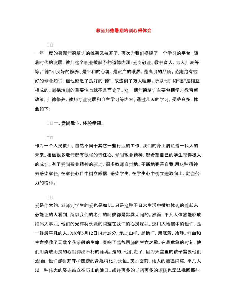 教师师德暑期培训心得体会.doc_第1页