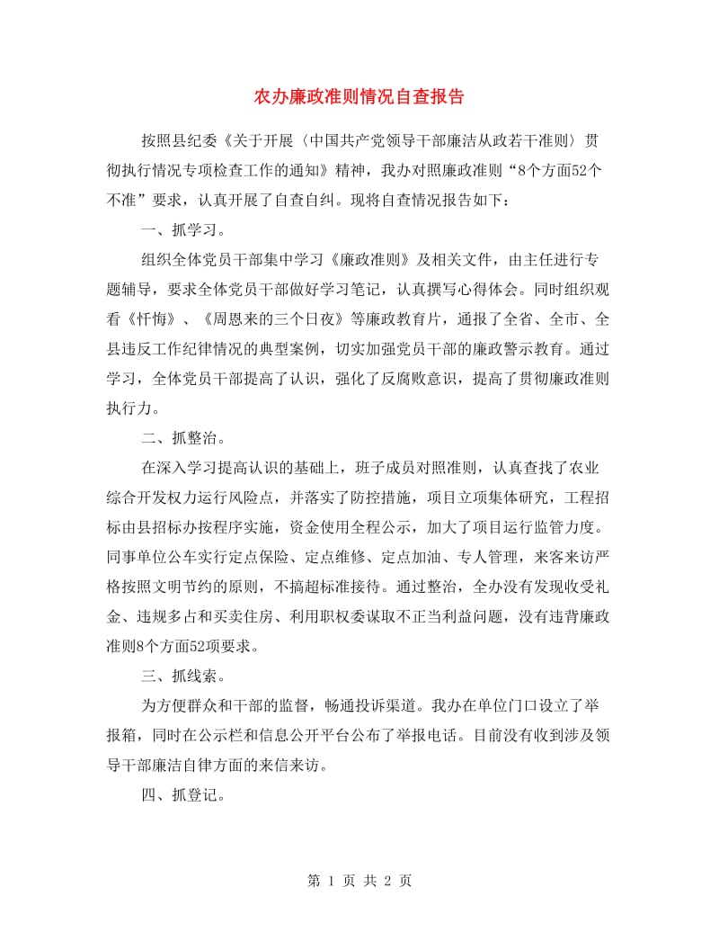 农办廉政准则情况自查报告.doc_第1页