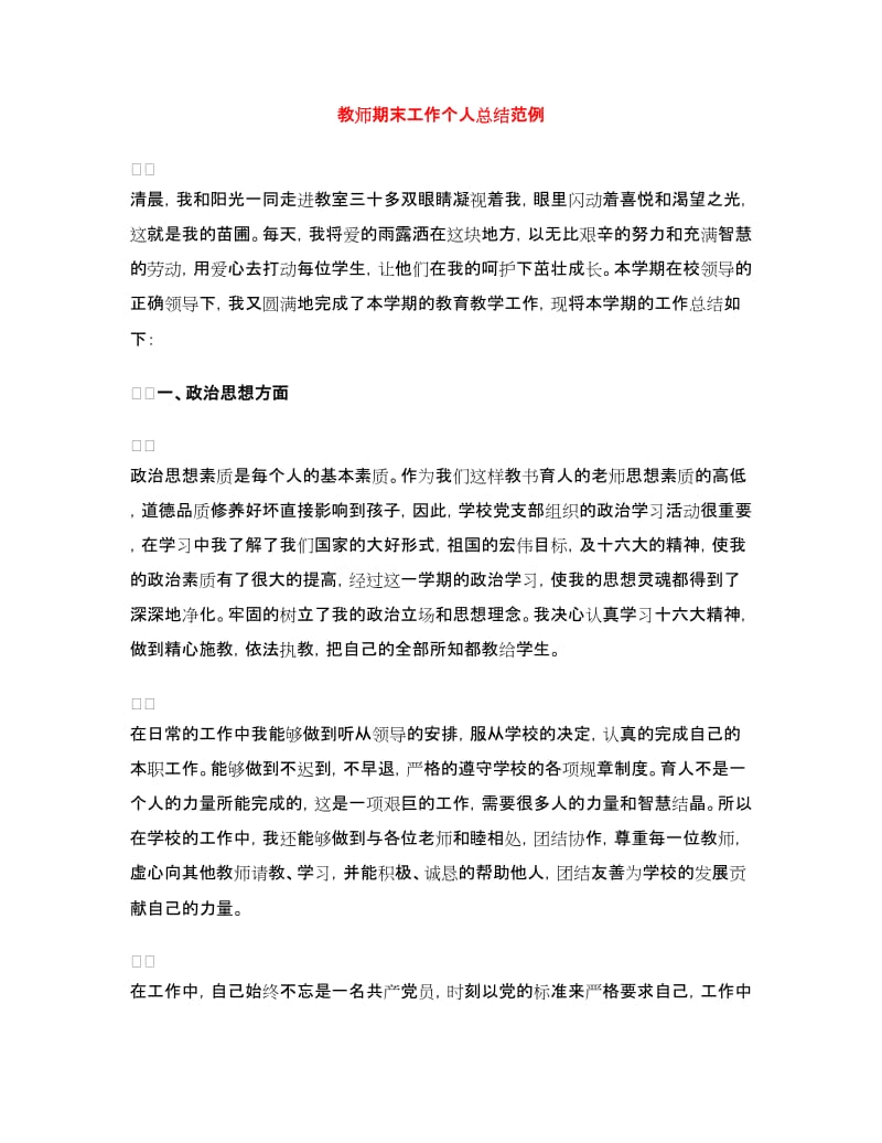 教师期末工作个人总结范例.doc_第1页