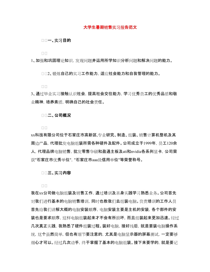 大学生暑期销售实习报告范文.doc_第1页