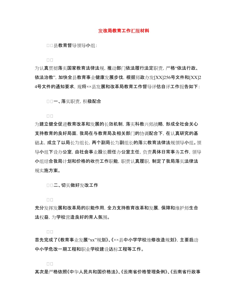 发改局教育工作汇报材料.doc_第1页