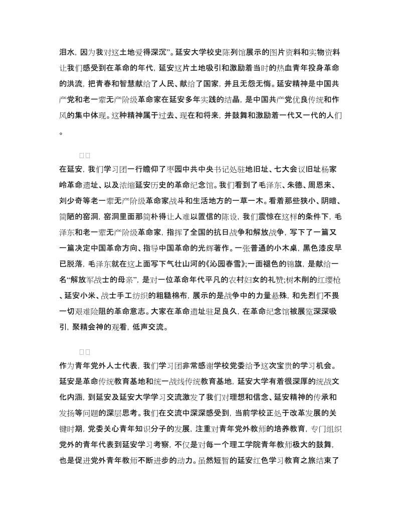 延安红色教育心得体会.doc_第2页