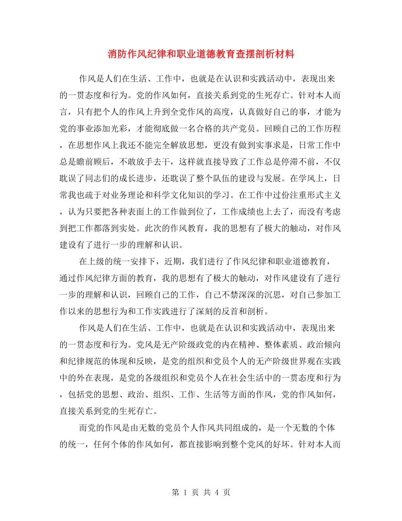 消防作风纪律和职业道德教育查摆剖析材料.doc_第1页