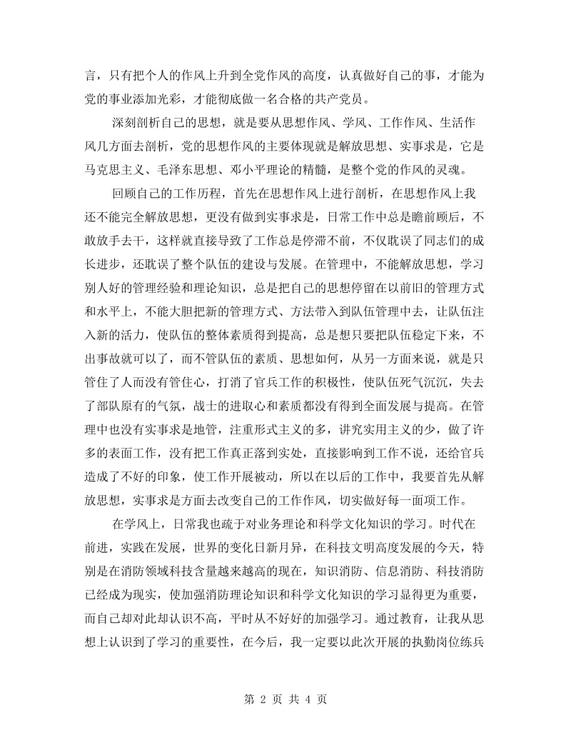 消防作风纪律和职业道德教育查摆剖析材料.doc_第2页