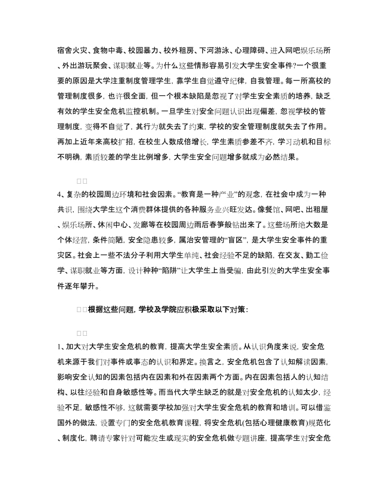 学生安全管理自查及整改措施.doc_第2页