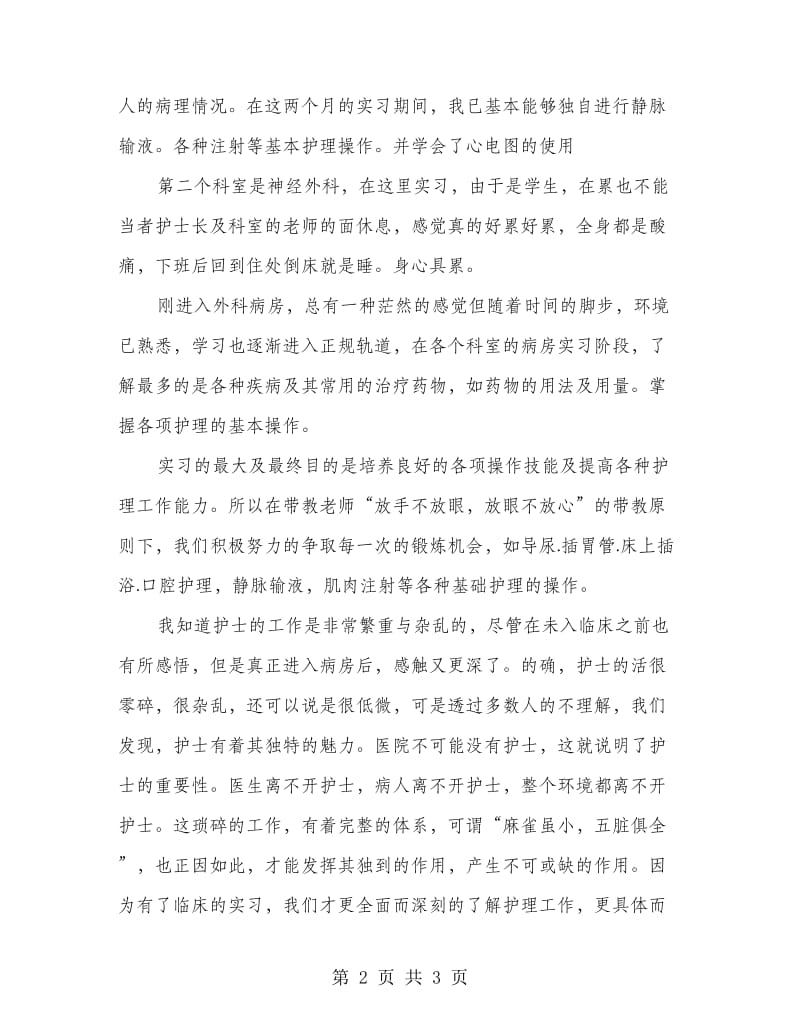 护士毕业实习自我鉴定.doc_第2页