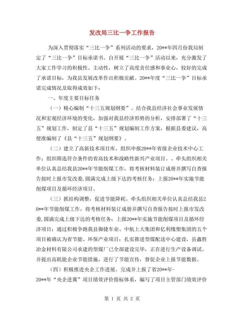 发改局三比一争工作报告.doc_第1页