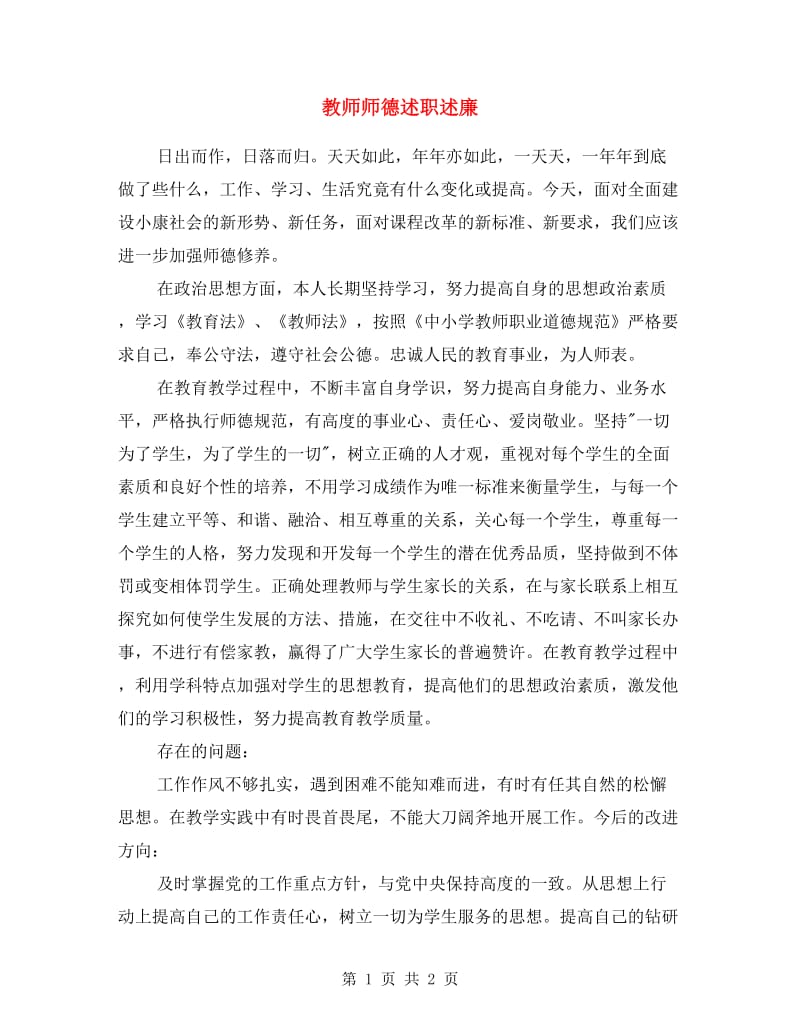 教师师德述职述廉.doc_第1页