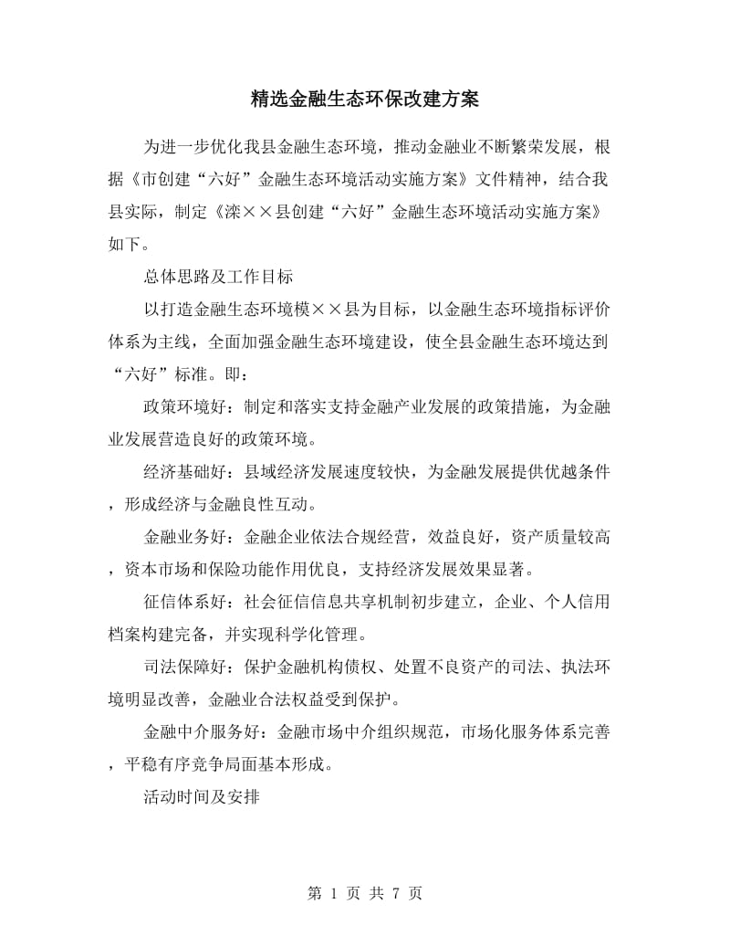 金融生态环保改建方案.doc_第1页