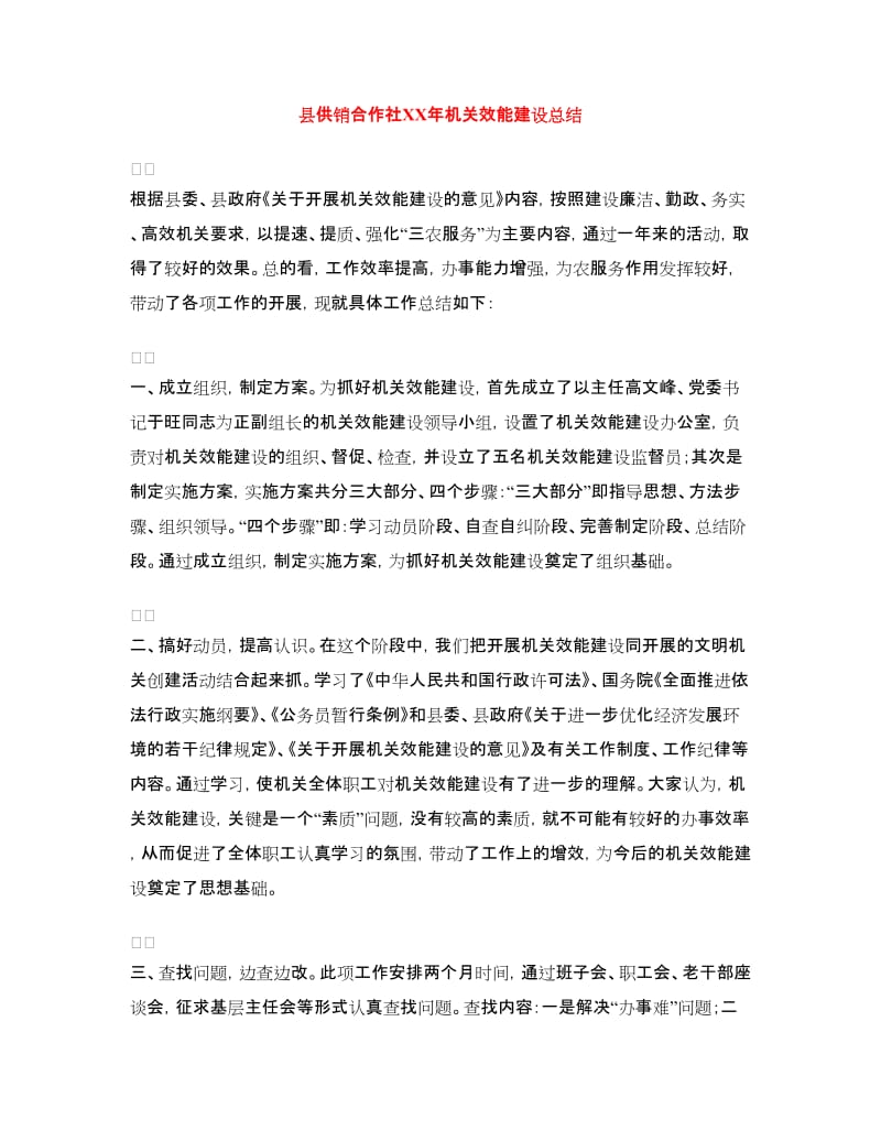 县供销合作社XX年机关效能建设总结.doc_第1页