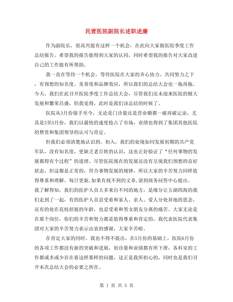 民营医院副院长述职述廉.doc_第1页