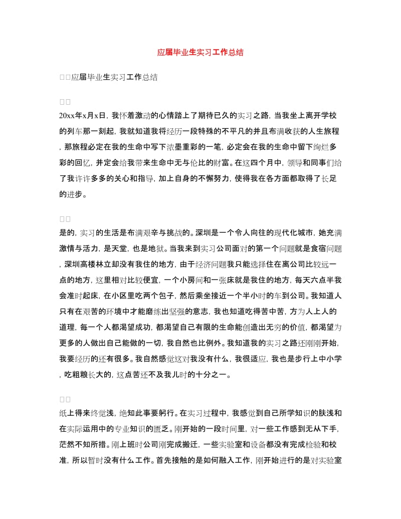 应届毕业生实习工作总结.doc_第1页