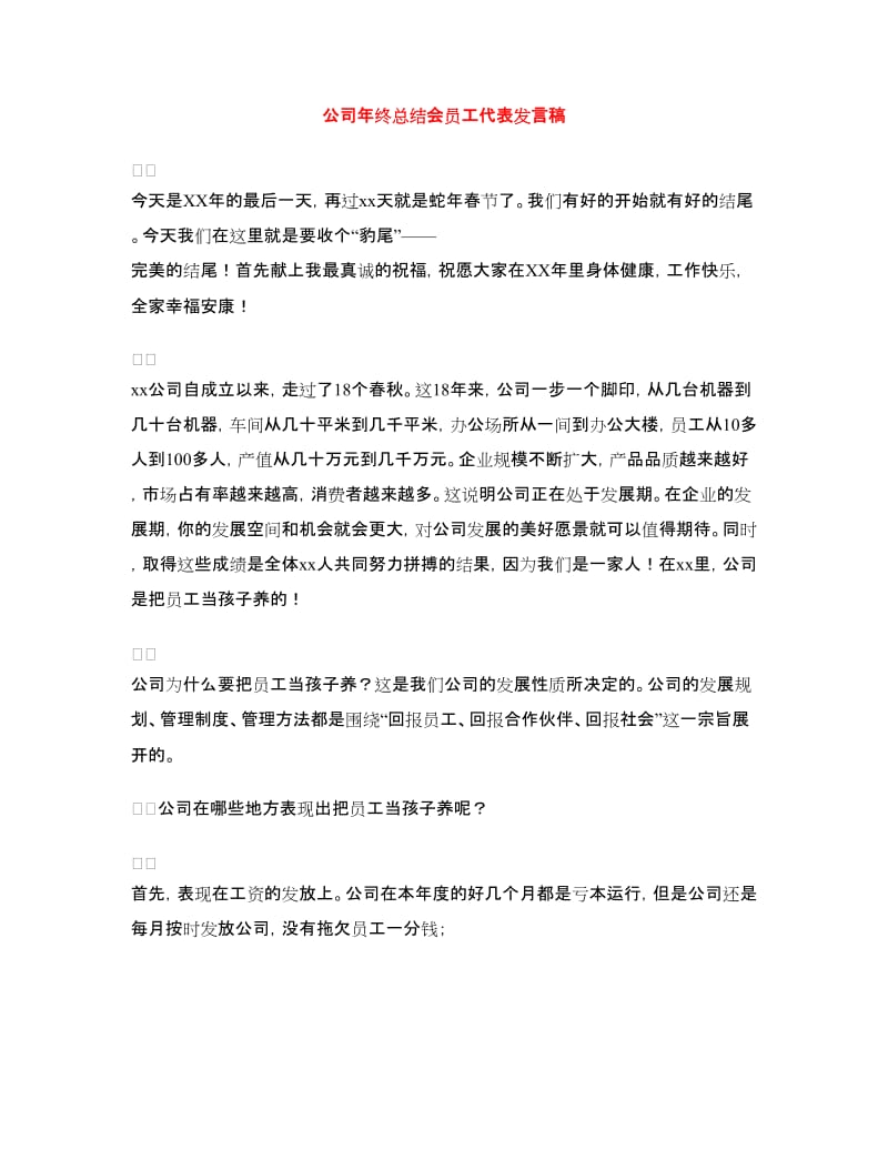 公司年终总结会员工代表发言稿.doc_第1页