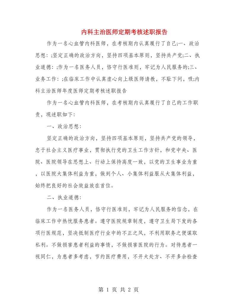 内科主治医师定期考核述职报告.doc_第1页