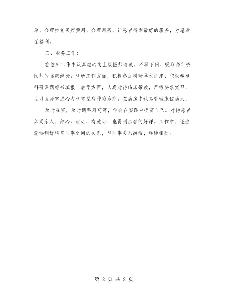 内科主治医师定期考核述职报告.doc_第2页