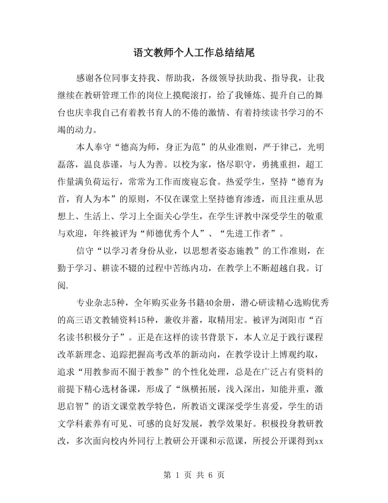 语文教师个人工作总结结尾.doc_第1页