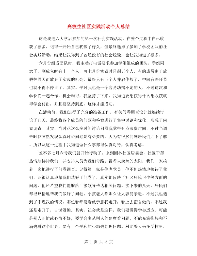 高校生社区实践活动个人总结.doc_第1页