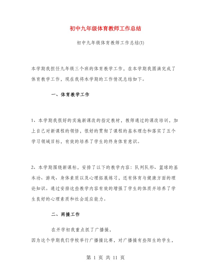 初中九年级体育教师工作总结.doc_第1页