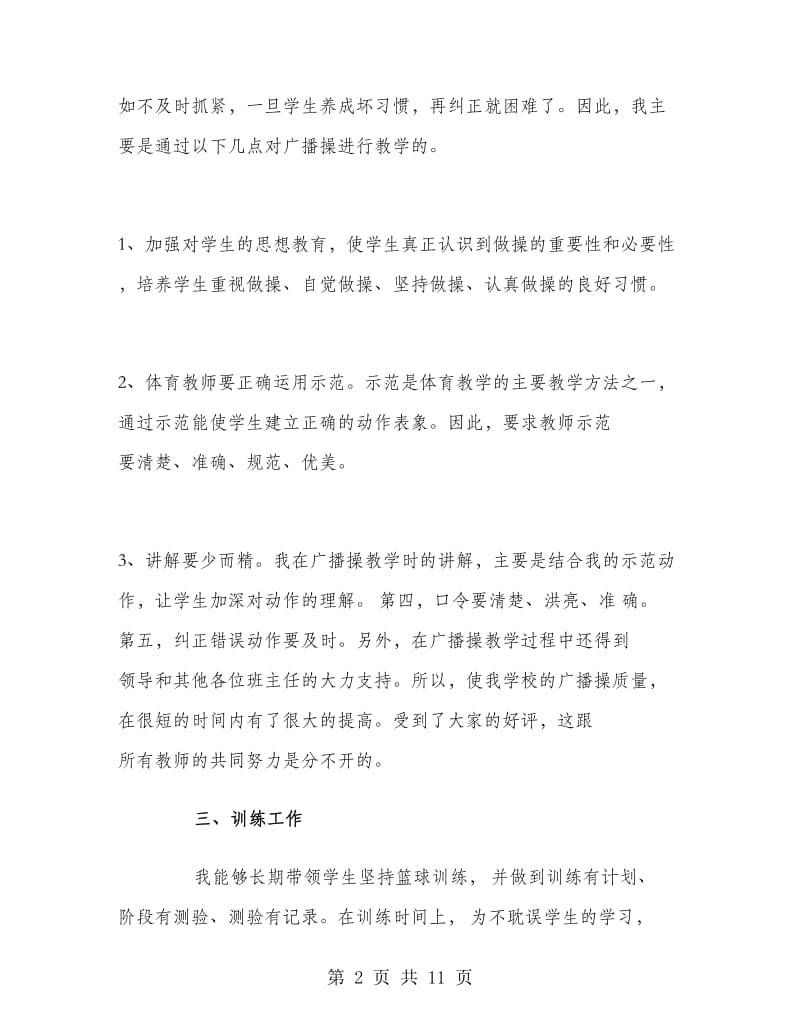 初中九年级体育教师工作总结.doc_第2页