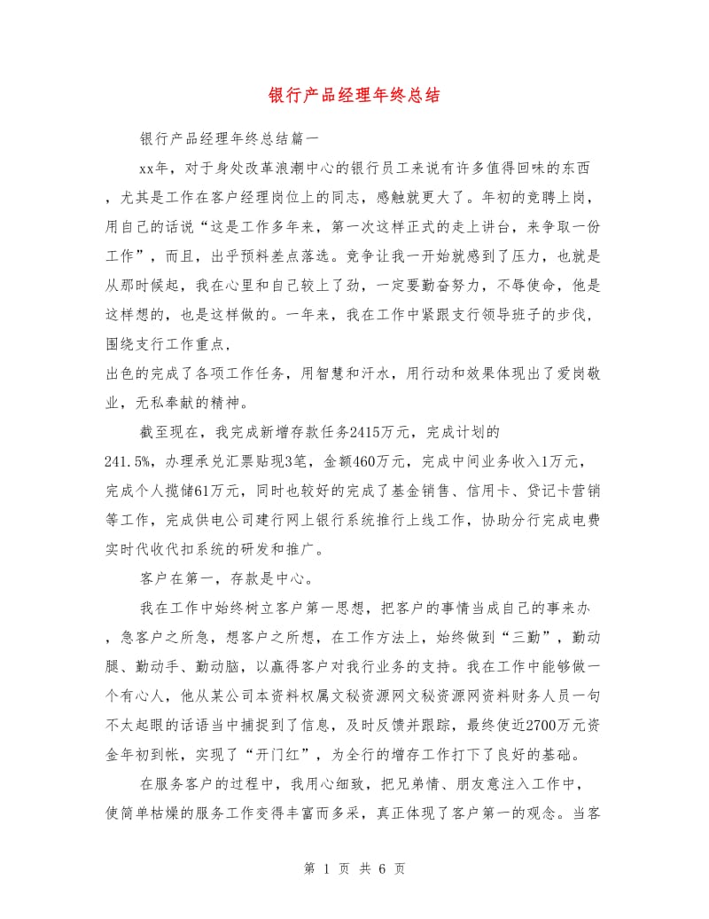 银行产品经理年终总结.doc_第1页