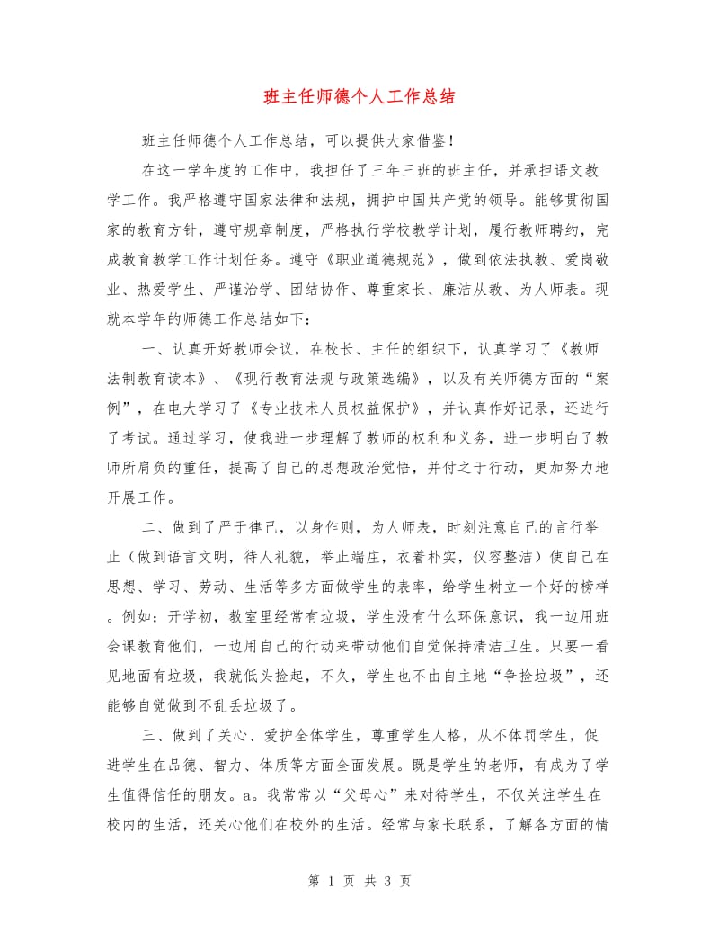 班主任师德个人工作总结.doc_第1页