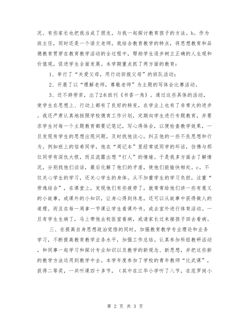 班主任师德个人工作总结.doc_第2页