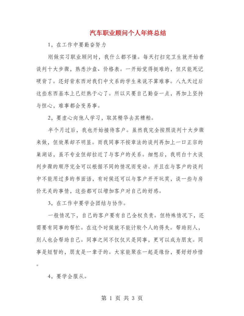 汽车职业顾问个人年终总结.doc_第1页