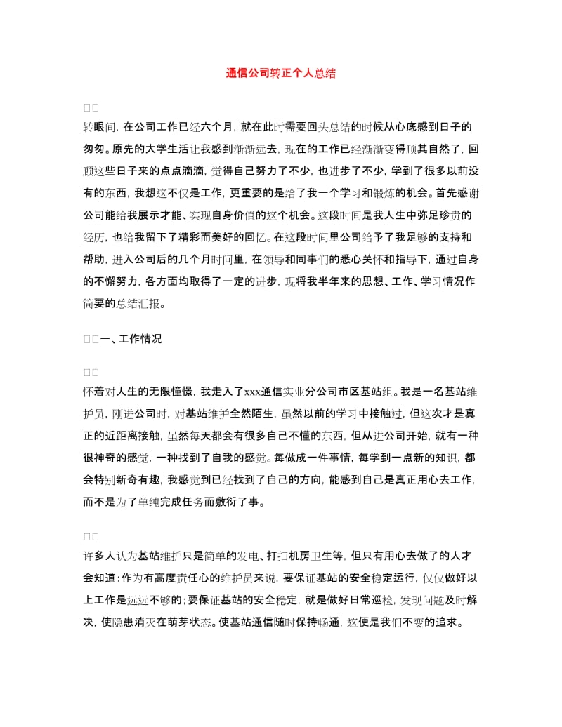 通信公司转正个人总结.doc_第1页