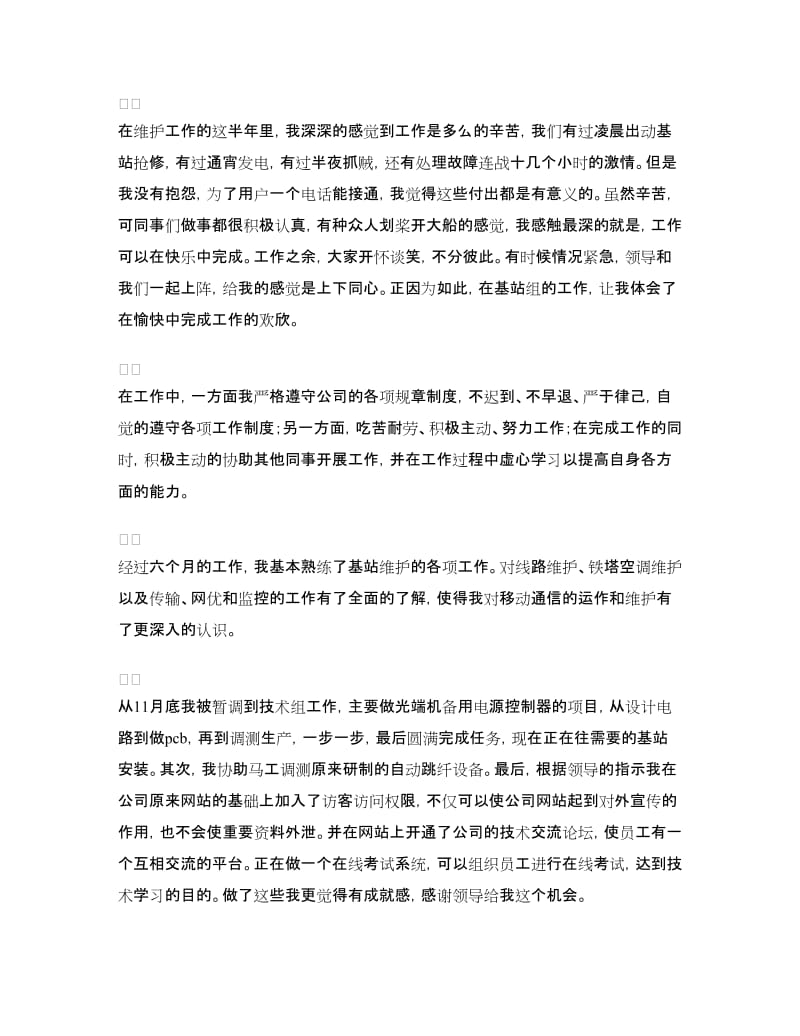 通信公司转正个人总结.doc_第2页