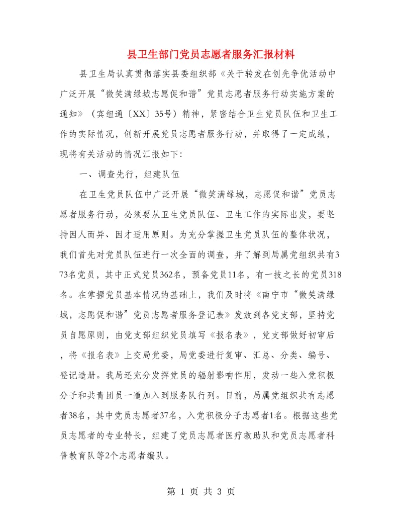 县卫生部门党员志愿者服务汇报材料.doc_第1页