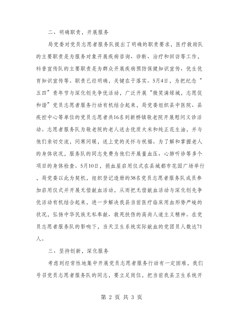 县卫生部门党员志愿者服务汇报材料.doc_第2页