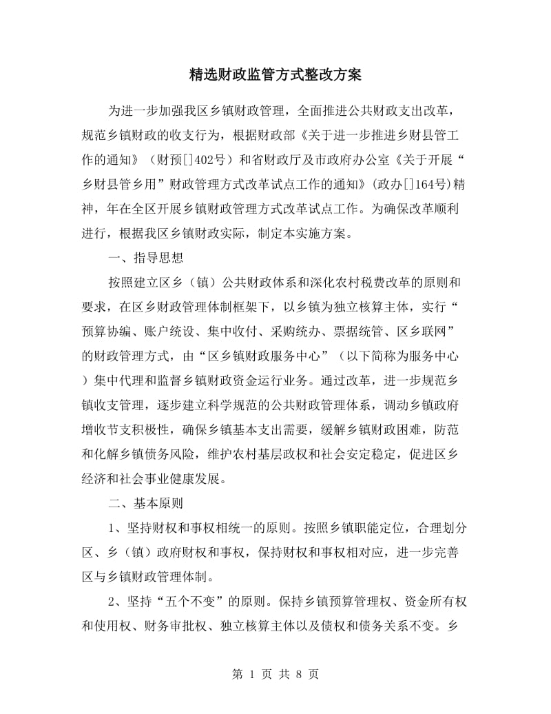 财政监管方式整改方案.doc_第1页