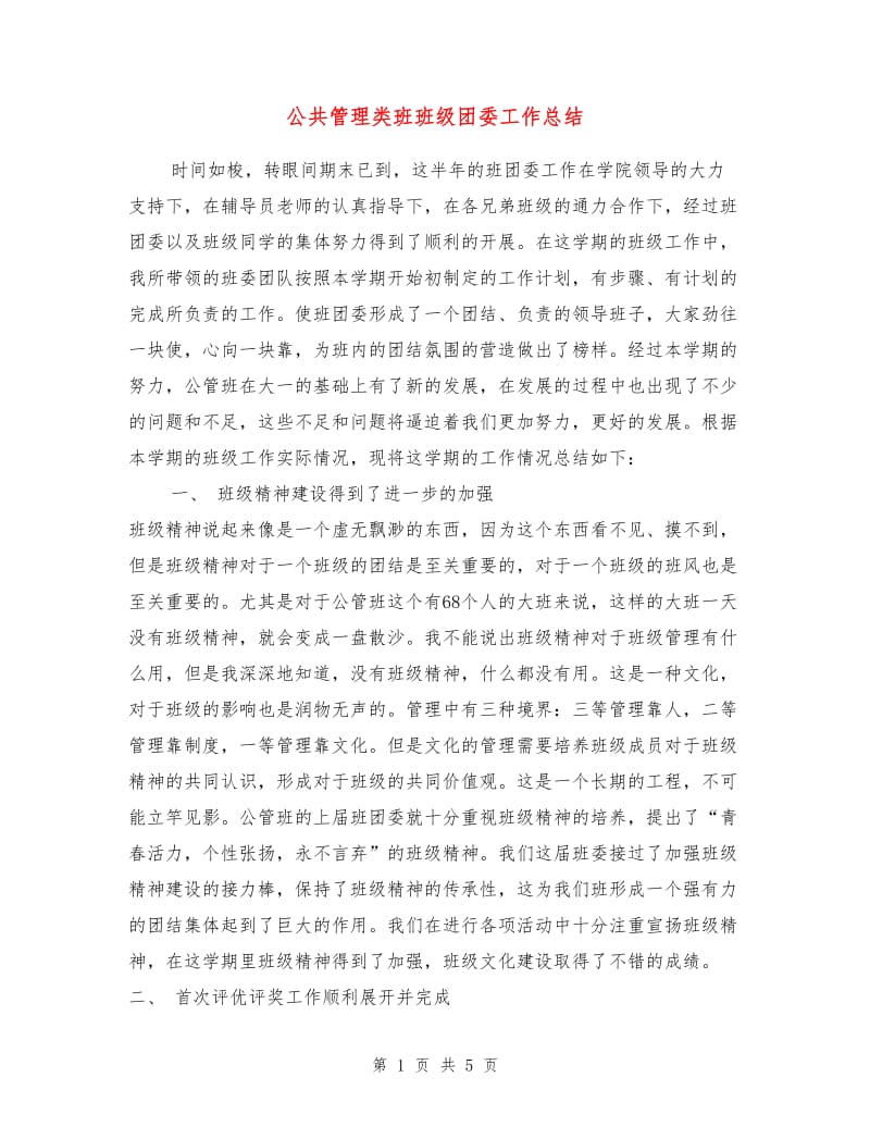 公共管理类班班级团委工作总结.doc_第1页