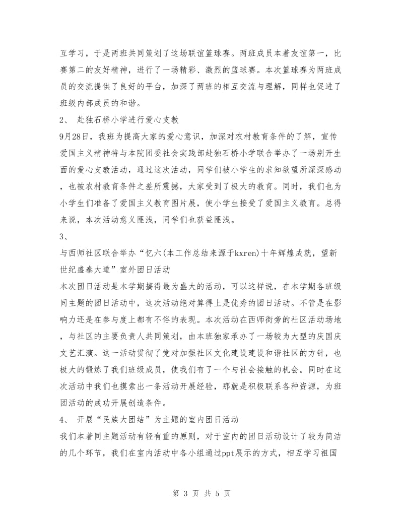 公共管理类班班级团委工作总结.doc_第3页