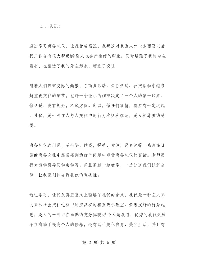 商务礼仪学习心得体会.doc_第2页