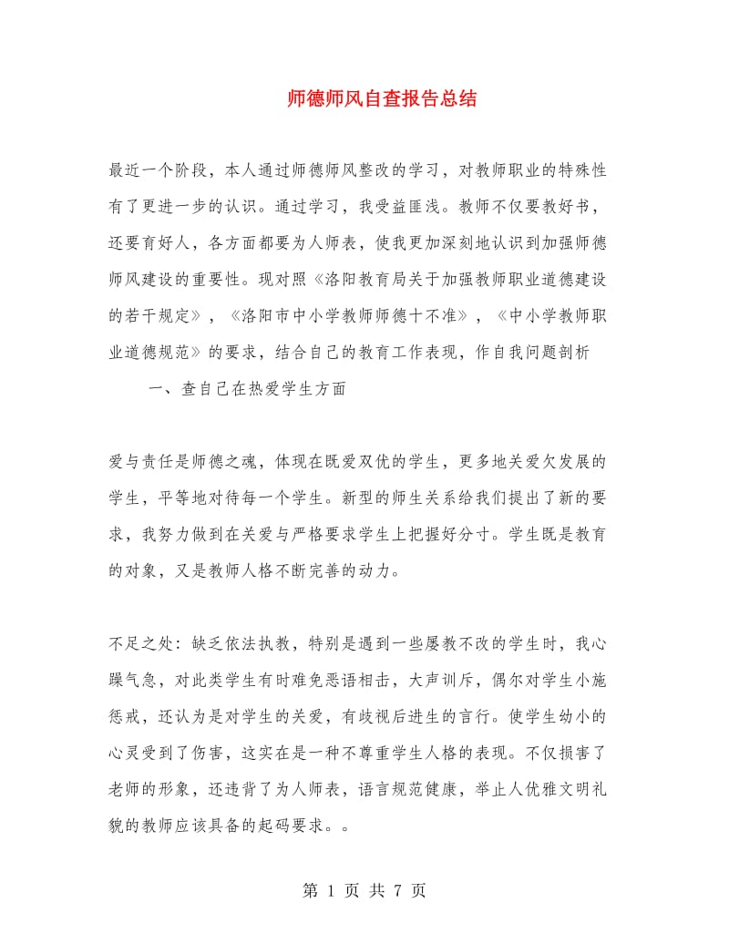 师德师风自查报告总结.doc_第1页