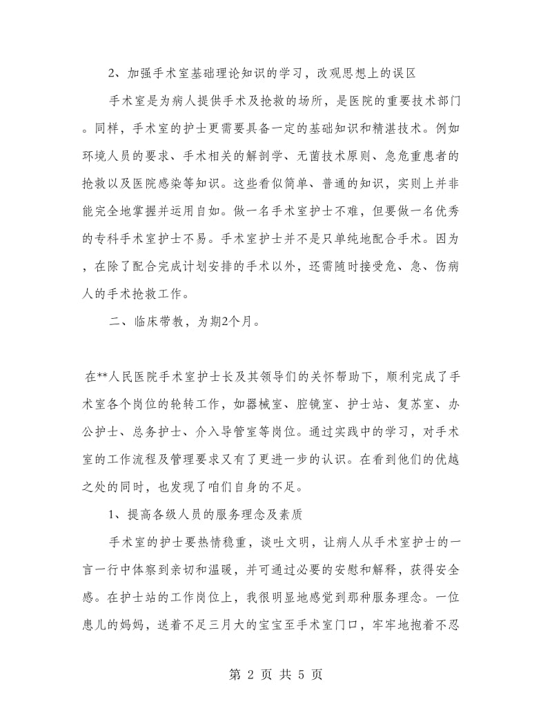 手术室专科护士培训心得体会.doc_第2页