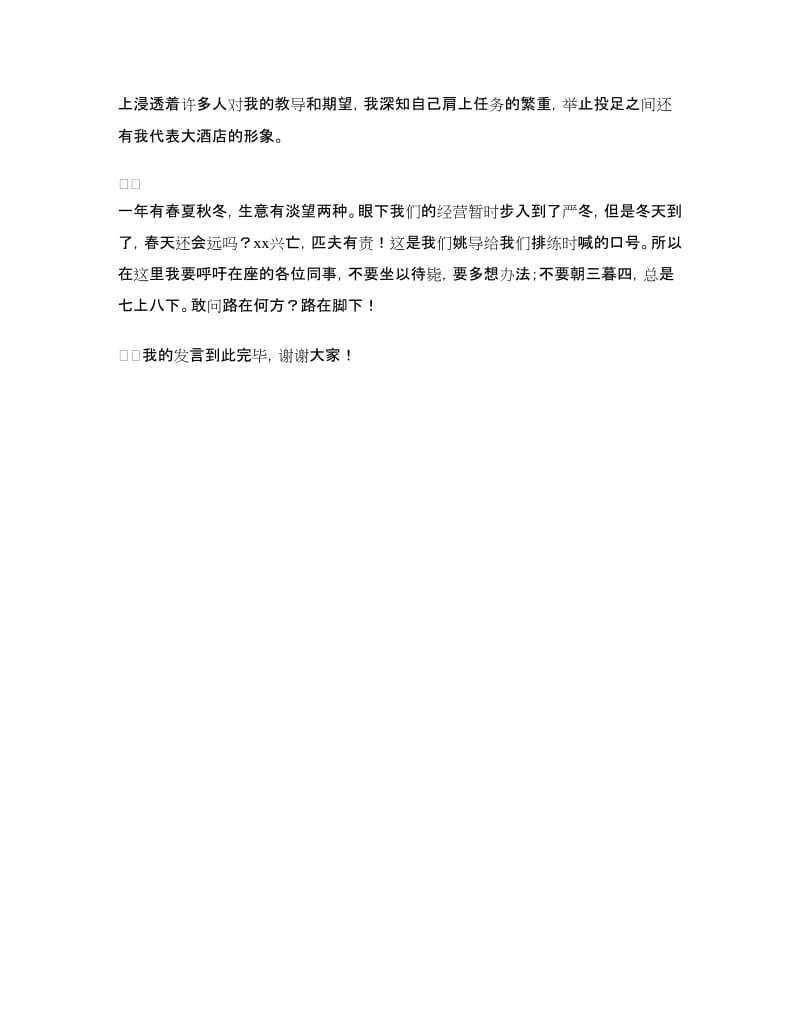 总结表彰大会优秀管理者发言稿.doc_第3页