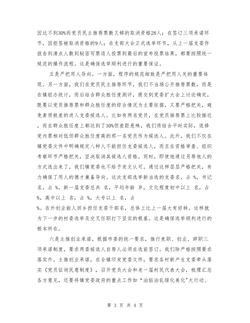 乡镇支部换届选举工作阶段总结.doc_第3页