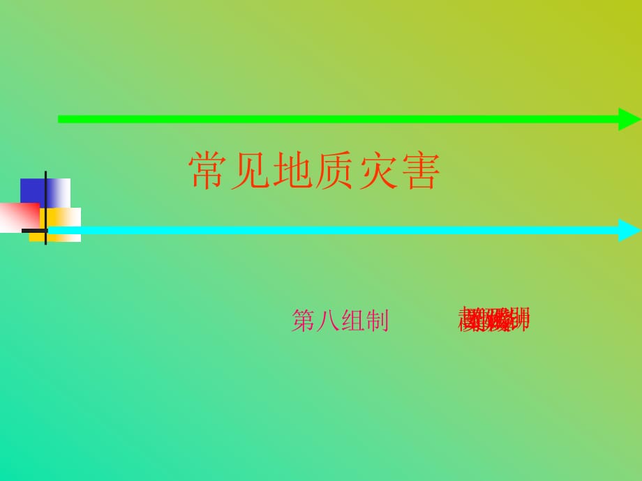 《常见地质灾害》PPT课件.ppt_第1页