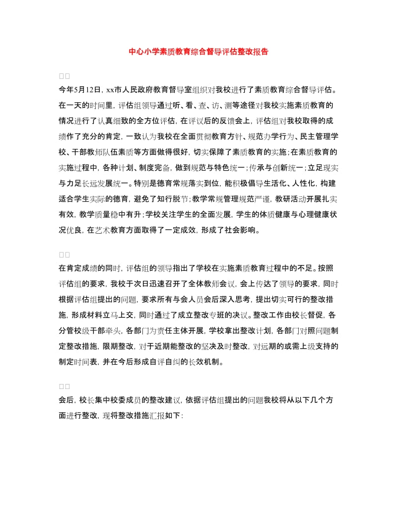 中心小学素质教育综合督导评估整改报告.doc_第1页