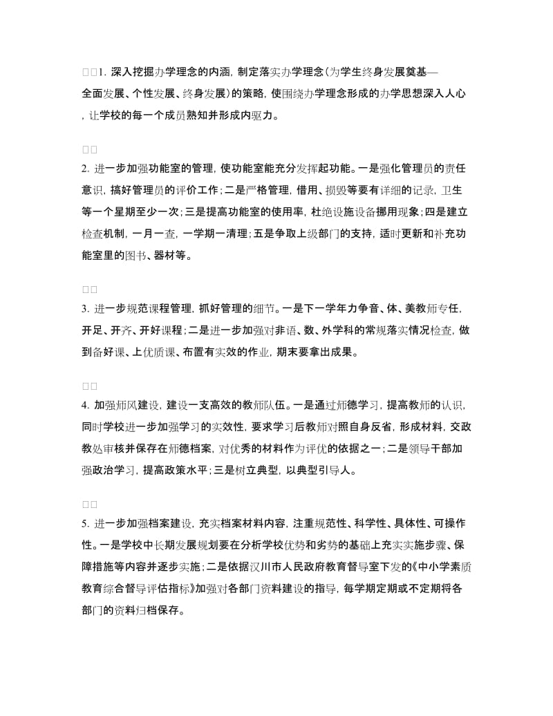 中心小学素质教育综合督导评估整改报告.doc_第2页