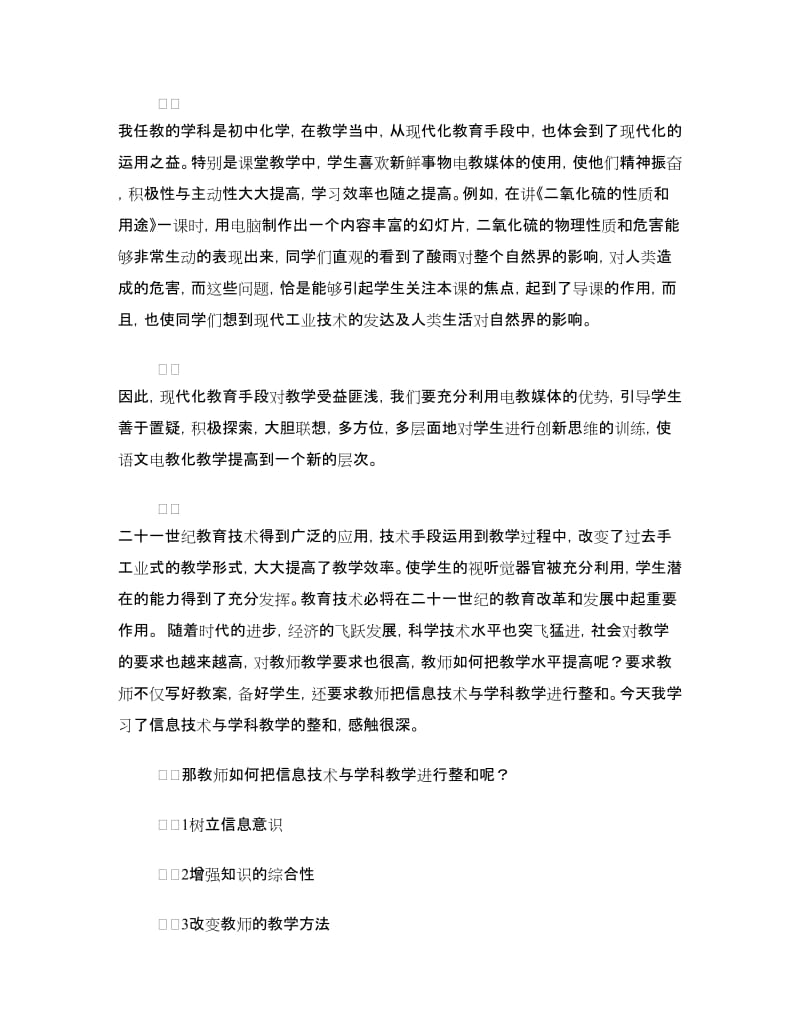 学习应用信息技术与学科整合的心得体会.doc_第2页